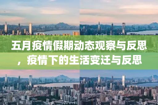 五月疫情假期动态观察与反思，疫情下的生活变迁与反思