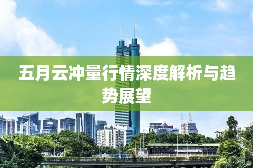 五月云冲量行情深度解析与趋势展望