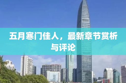 五月寒门佳人，最新章节赏析与评论