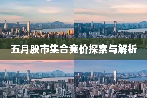 五月股市集合竞价探索与解析