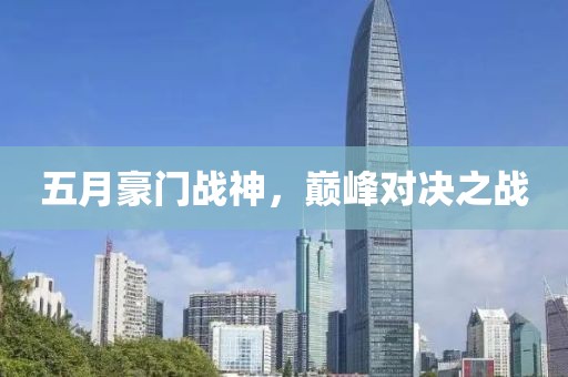 五月豪门战神，巅峰对决之战