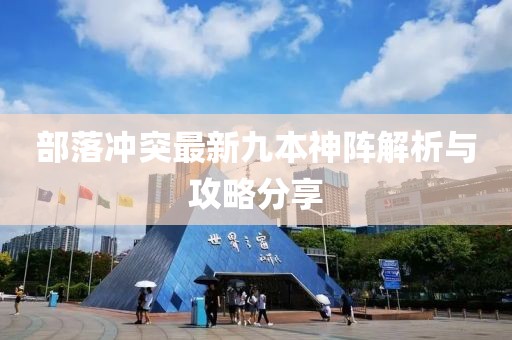 部落冲突最新九本神阵解析与攻略分享
