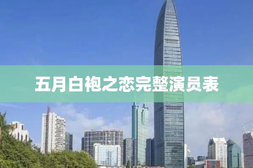 五月白袍之恋完整演员表