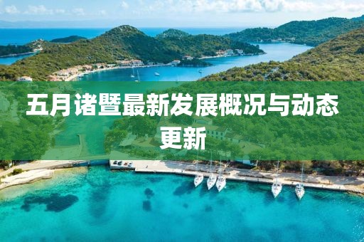 五月诸暨最新发展概况与动态更新