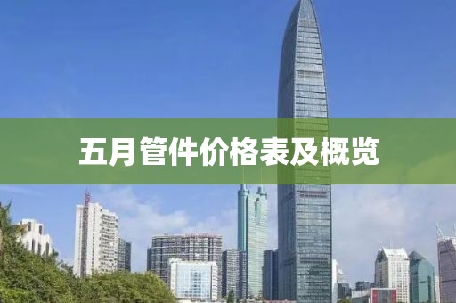 五月管件价格表及概览