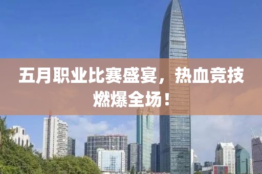 五月职业比赛盛宴，热血竞技燃爆全场！