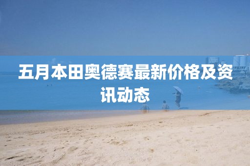 五月本田奥德赛最新价格及资讯动态