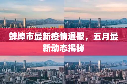 蚌埠市最新疫情通报，五月最新动态揭秘