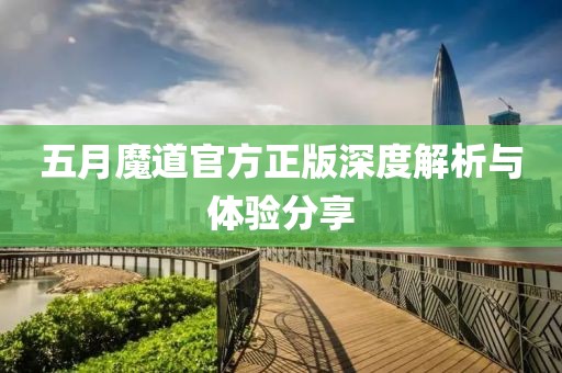 五月魔道官方正版深度解析与体验分享