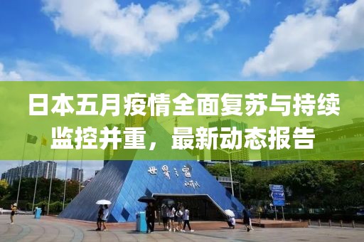 日本五月疫情全面复苏与持续监控并重，最新动态报告