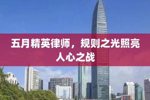 五月精英律师，规则之光照亮人心之战