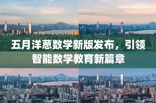 五月洋葱数学新版发布，引领智能数学教育新篇章