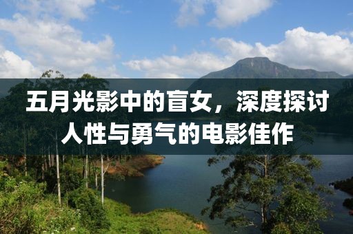 五月光影中的盲女，深度探讨人性与勇气的电影佳作