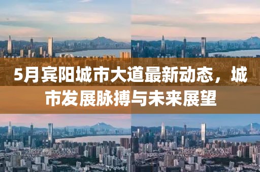 5月宾阳城市大道最新动态，城市发展脉搏与未来展望