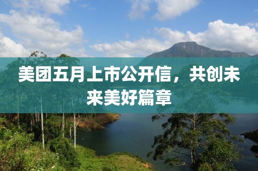 美团五月上市公开信，共创未来美好篇章