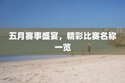五月赛事盛宴，精彩比赛名称一览