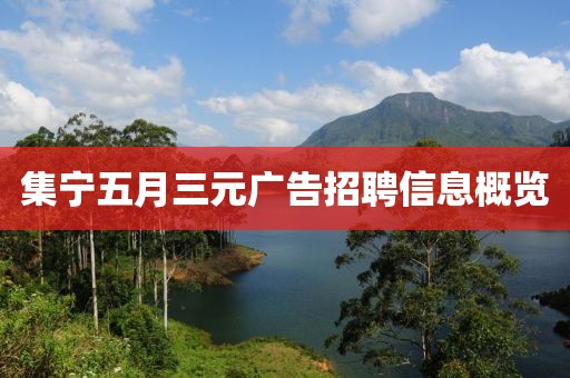 集宁五月三元广告招聘信息概览