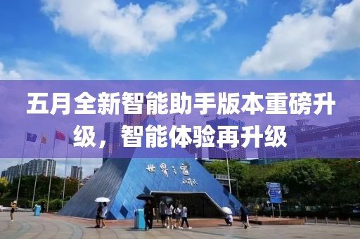五月全新智能助手版本重磅升级，智能体验再升级
