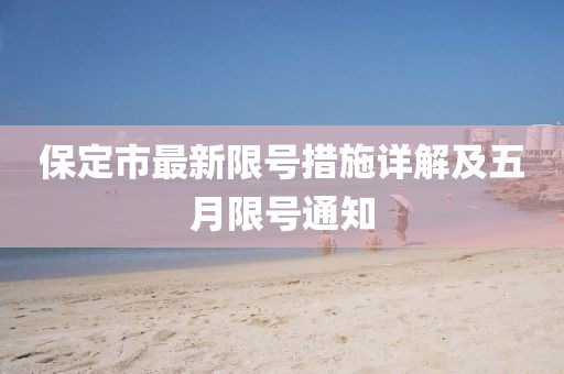 保定市最新限号措施详解及五月限号通知