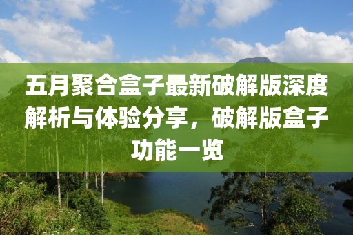 五月聚合盒子最新破解版深度解析与体验分享，破解版盒子功能一览