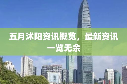 五月沭阳资讯概览，最新资讯一览无余