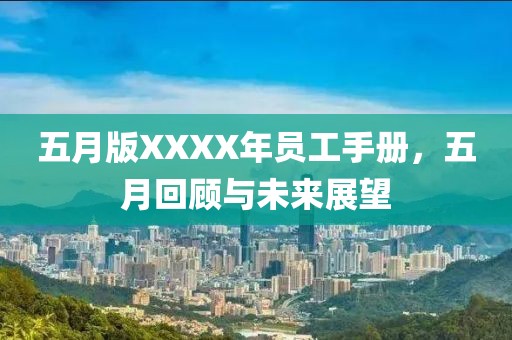 五月版XXXX年员工手册，五月回顾与未来展望