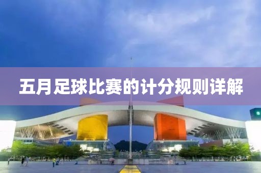 五月足球比赛的计分规则详解