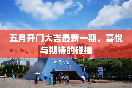 五月开门大吉最新一期，喜悦与期待的碰撞