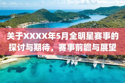 关于XXXX年5月全明星赛事的探讨与期待，赛事前瞻与展望