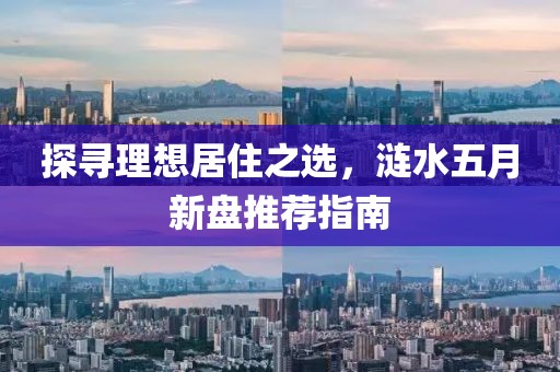 探寻理想居住之选，涟水五月新盘推荐指南