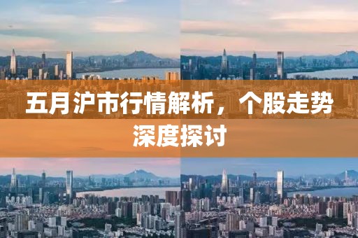 五月沪市行情解析，个股走势深度探讨