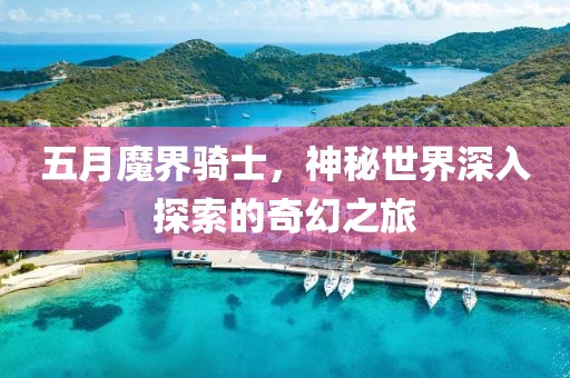 五月魔界骑士，神秘世界深入探索的奇幻之旅