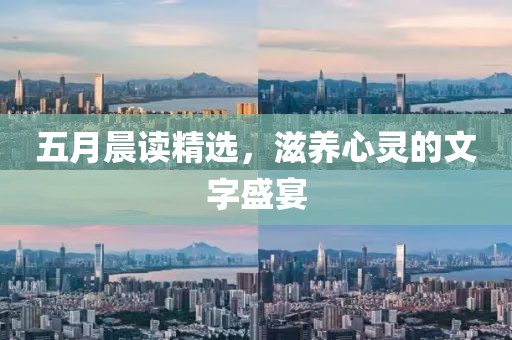 五月晨读精选，滋养心灵的文字盛宴