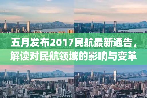 五月发布2017民航最新通告，解读对民航领域的影响与变革