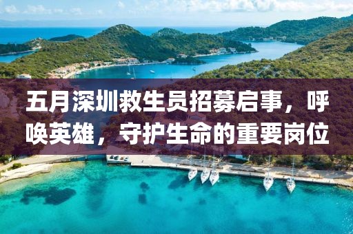 五月深圳救生员招募启事，呼唤英雄，守护生命的重要岗位