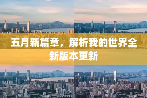 五月新篇章，解析我的世界全新版本更新
