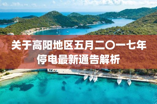 关于高阳地区五月二〇一七年停电最新通告解析