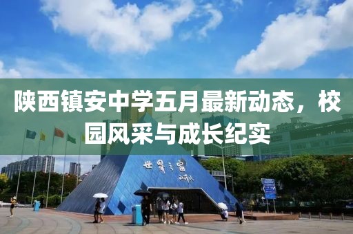 陕西镇安中学五月最新动态，校园风采与成长纪实
