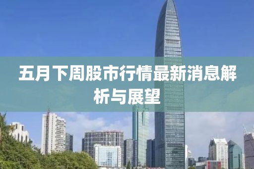 五月下周股市行情最新消息解析与展望