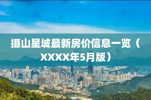 摄山星城最新房价信息一览（XXXX年5月版）