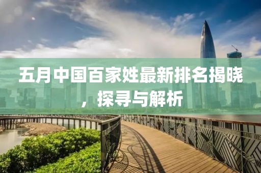 五月中国百家姓最新排名揭晓，探寻与解析