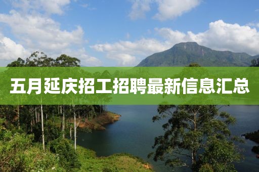 五月延庆招工招聘最新信息汇总