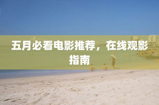 五月必看电影推荐，在线观影指南