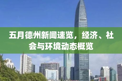 五月德州新闻速览，经济、社会与环境动态概览
