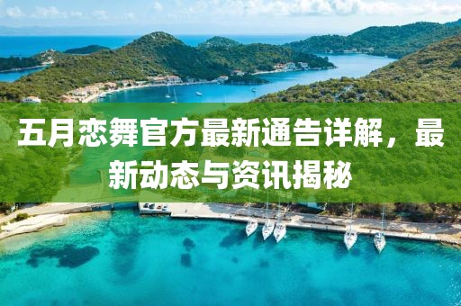 五月恋舞官方最新通告详解，最新动态与资讯揭秘