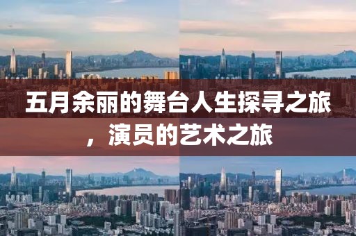 五月余丽的舞台人生探寻之旅，演员的艺术之旅