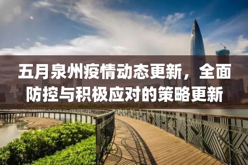 五月泉州疫情动态更新，全面防控与积极应对的策略更新