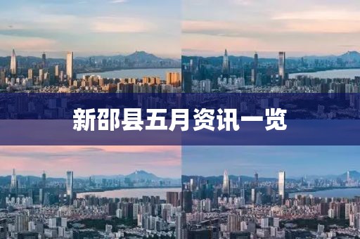 新邵县五月资讯一览