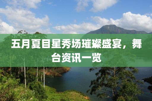 五月夏目星秀场璀璨盛宴，舞台资讯一览