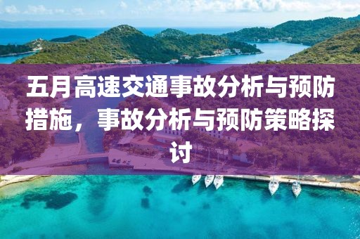 五月高速交通事故分析与预防措施，事故分析与预防策略探讨